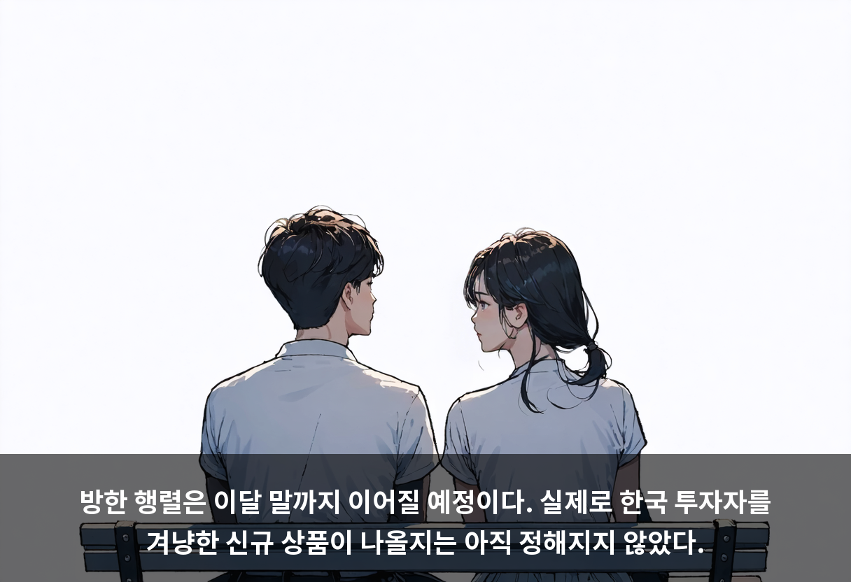 방한 행렬은 이달 말까지 이어질 예정이다. 실제로 한국 투자자를 겨냥한 신규 상품이 나올지는 아직 정해지지 않았다.