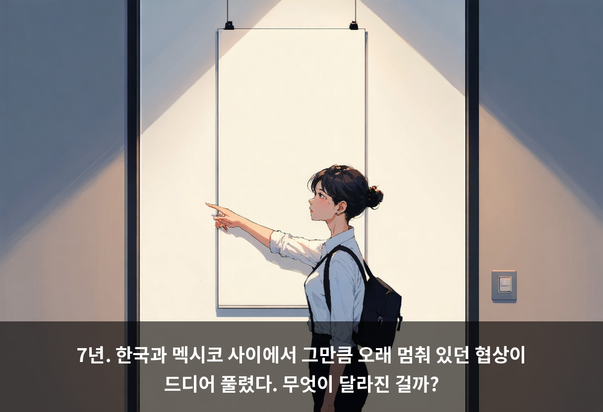 7년 멈춰 있던 한-멕시코 투자협정, 하루 만에 쟁점이 다 풀렸다고? 💱