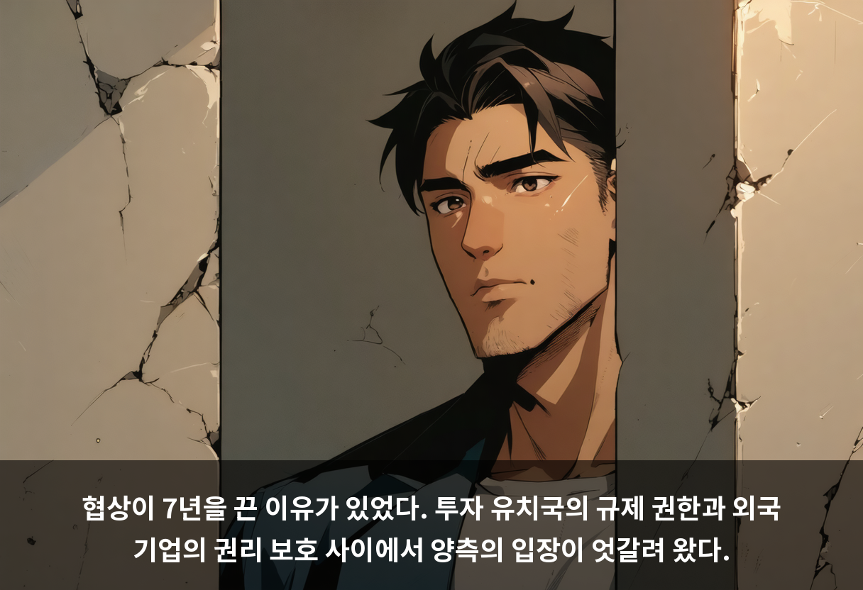협상이 7년을 끈 이유가 있었다. 투자 유치국의 규제 권한과 외국 기업의 권리 보호 사이에서 양측의 입장이 엇갈려 왔다.