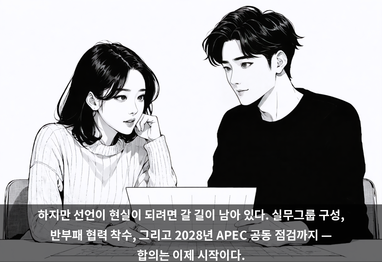 하지만 선언이 현실이 되려면 갈 길이 남아 있다. 실무그룹 구성, 반부패 협력 착수, 그리고 2028년 APEC 공동 점검까지 — 합의는 이제 시작이다.