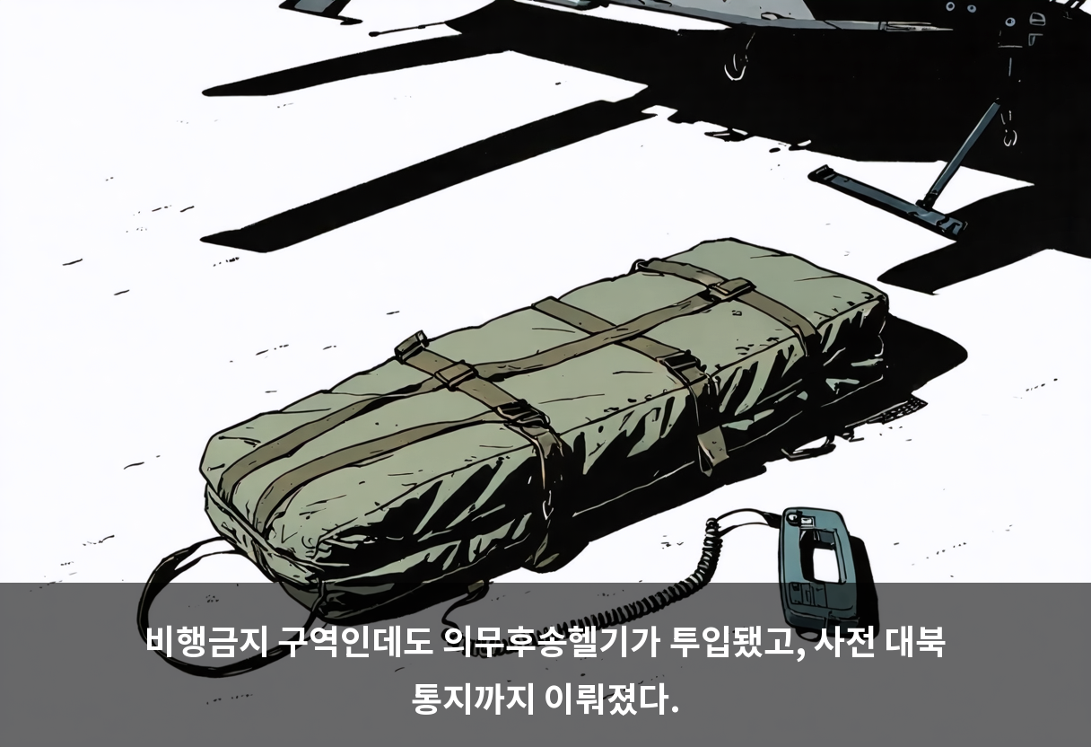비행금지 구역인데도 의무후송헬기가 투입됐고, 사전 대북 통지까지 이뤄졌다.