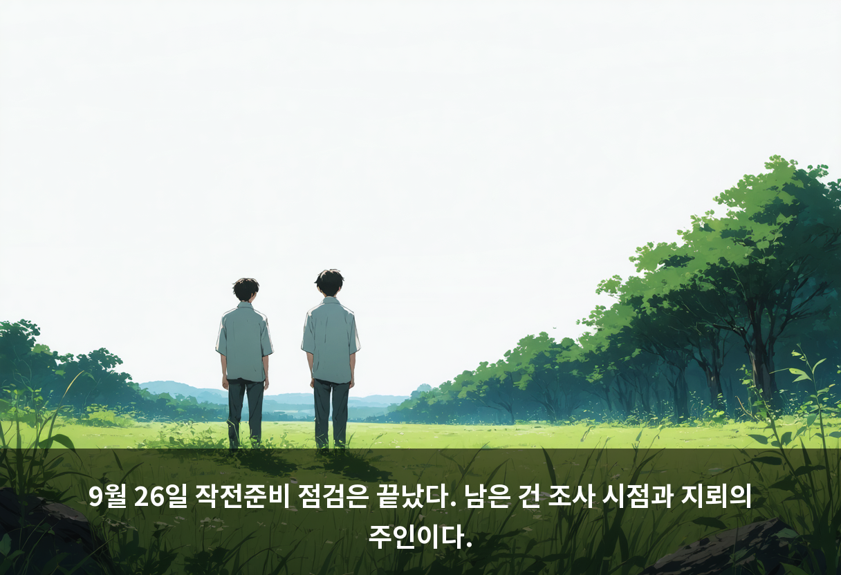 9월 26일 작전준비 점검은 끝났다. 남은 건 조사 시점과 지뢰의 주인이다.