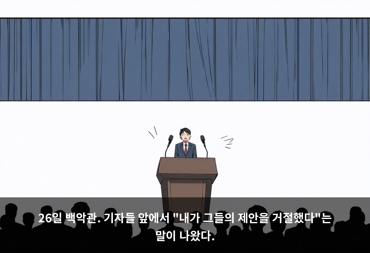 26일 백악관. 기자들 앞에서 "내가 그들의 제안을 거절했다"는 말이 나왔다.