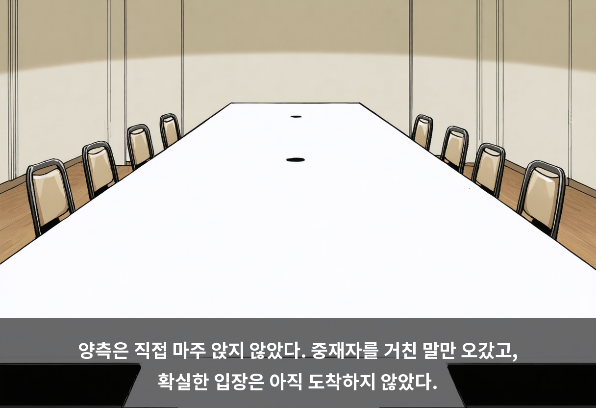 양측은 직접 마주 앉지 않았다. 중재자를 거친 말만 오갔고, 확실한 입장은 아직 도착하지 않았다.