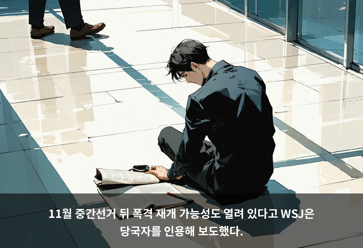 11월 중간선거 뒤 폭격 재개 가능성도 열려 있다고 WSJ은 당국자를 인용해 보도했다.