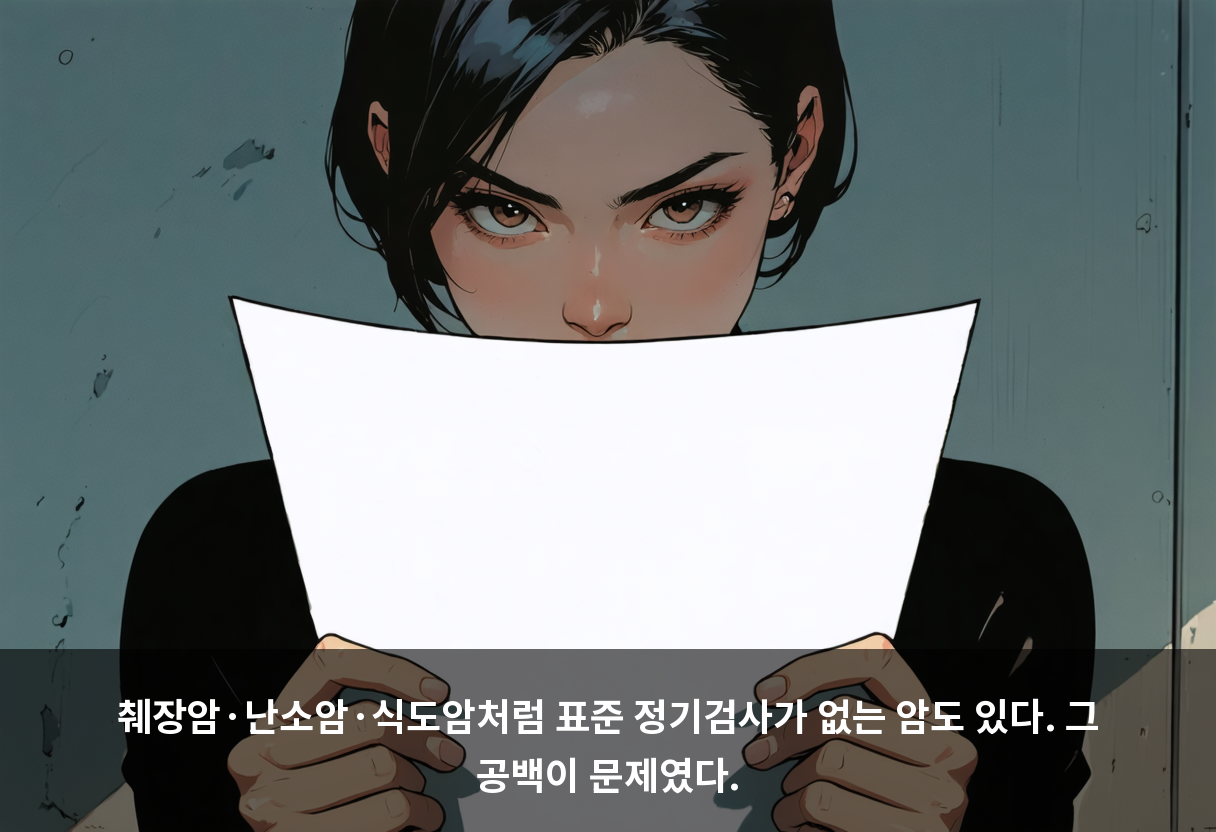 췌장암·난소암·식도암처럼 표준 정기검사가 없는 암도 있다. 그 공백이 문제였다.