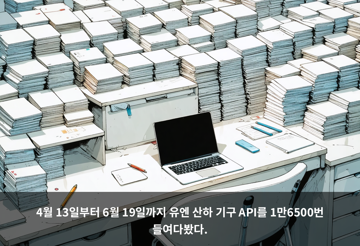 4월 13일부터 6월 19일까지 유엔 산하 기구 API를 1만6500번 들여다봤다.