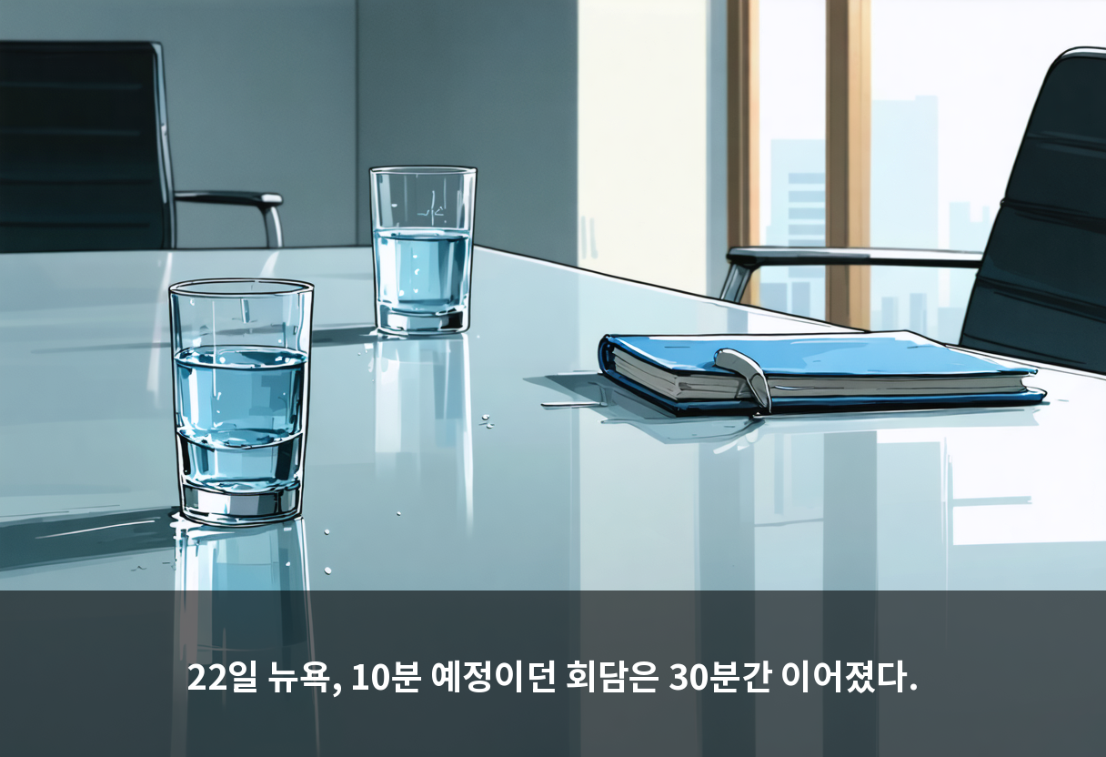 22일 뉴욕, 10분 예정이던 회담은 30분간 이어졌다.