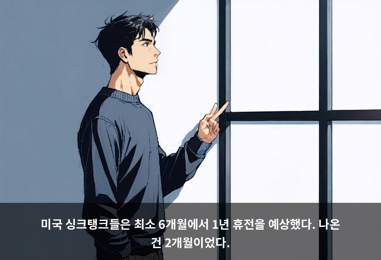 미국 싱크탱크들은 최소 6개월에서 1년 휴전을 예상했다. 나온 건 2개월이었다.