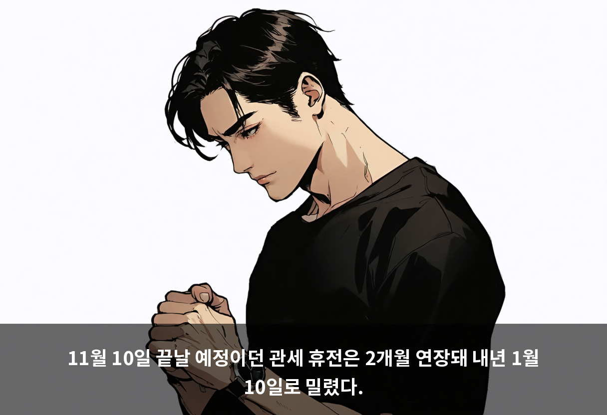 11월 10일 끝날 예정이던 관세 휴전은 2개월 연장돼 내년 1월 10일로 밀렸다.