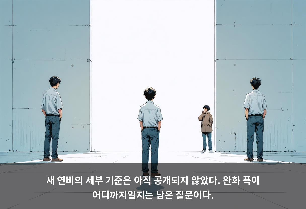 새 연비의 세부 기준은 아직 공개되지 않았다. 완화 폭이 어디까지일지는 남은 질문이다.
