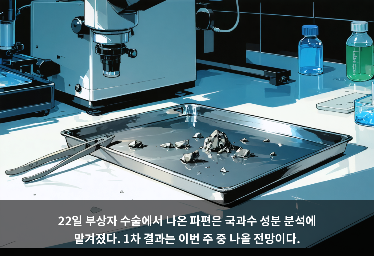 22일 부상자 수술에서 나온 파편은 국과수 성분 분석에 맡겨졌다. 1차 결과는 이번 주 중 나올 전망이다.