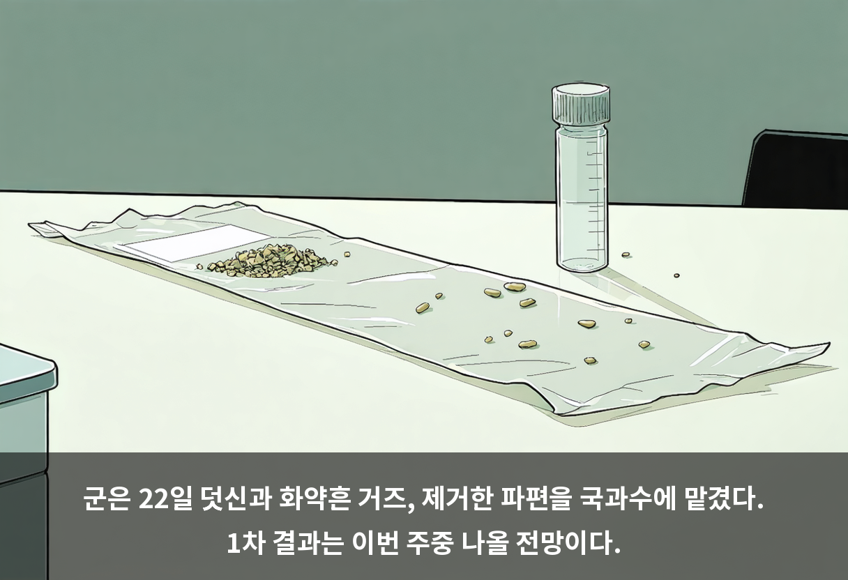 군은 22일 덧신과 화약흔 거즈, 제거한 파편을 국과수에 맡겼다. 1차 결과는 이번 주중 나올 전망이다.