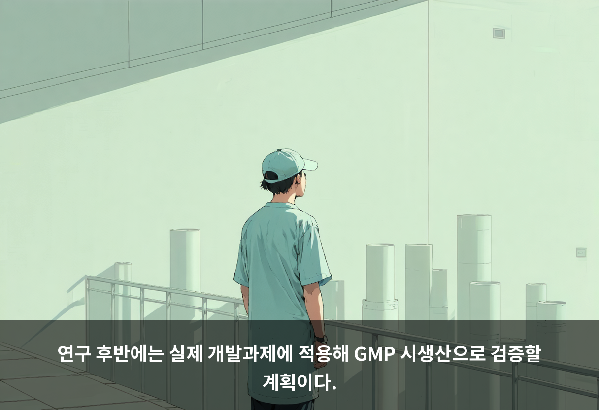 연구 후반에는 실제 개발과제에 적용해 GMP 시생산으로 검증할 계획이다.
