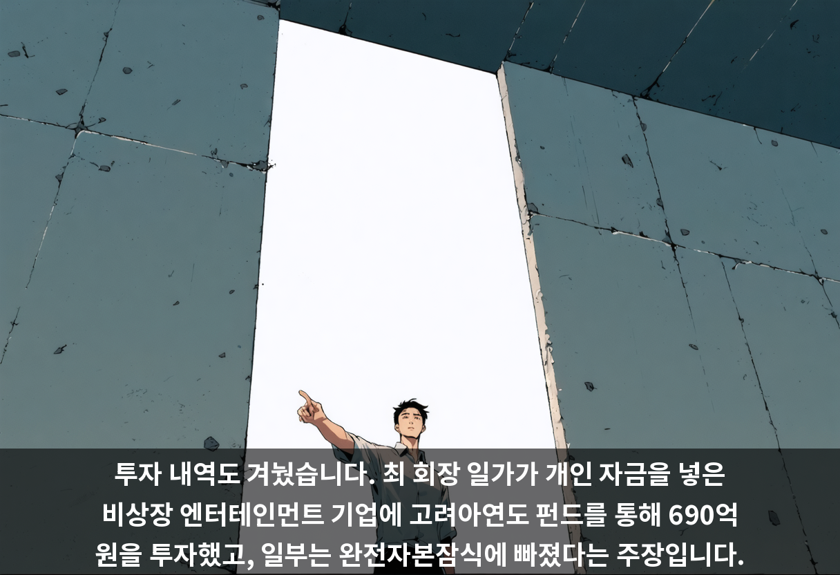 투자 내역도 겨눴습니다. 최 회장 일가가 개인 자금을 넣은 비상장 엔터테인먼트 기업에 고려아연도 펀드를 통해 690억 원을 투자했고, 일부는 완전자본잠식에 빠졌다는 주장입니다.