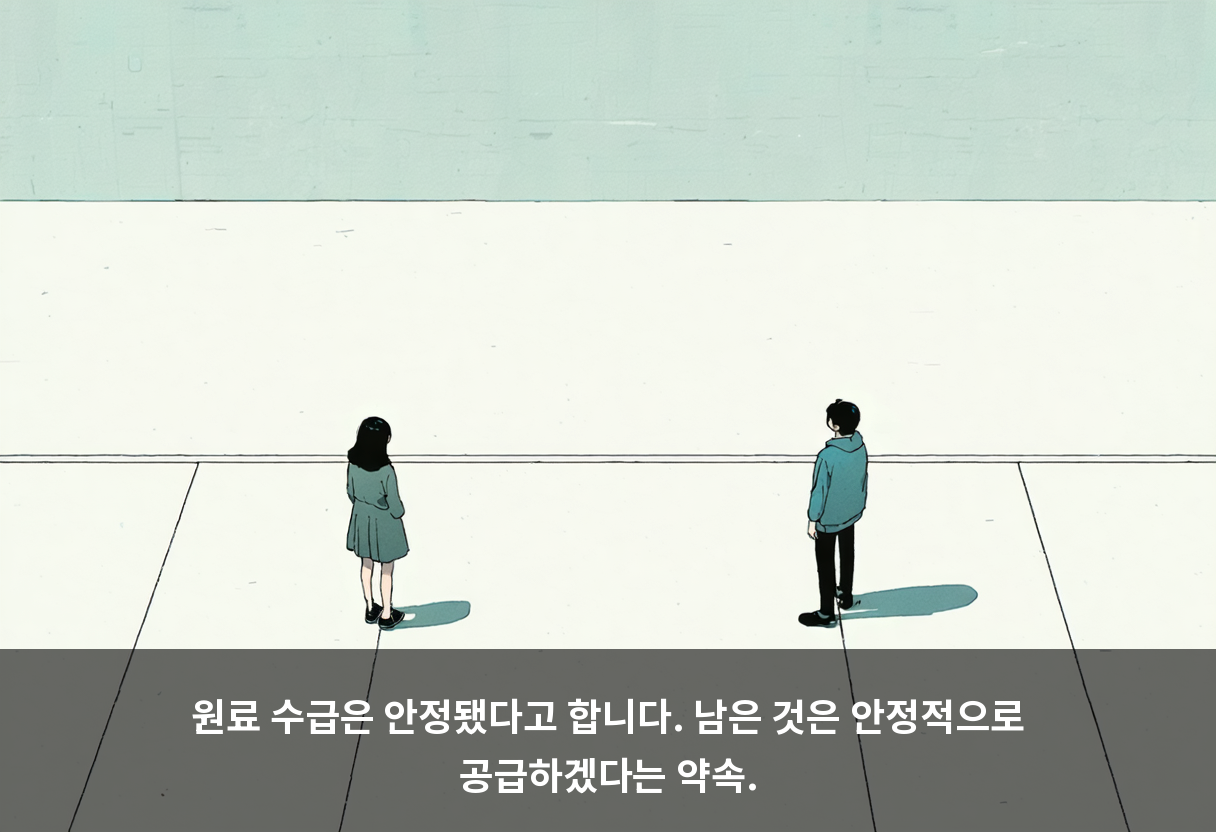 원료 수급은 안정됐다고 합니다. 남은 것은 안정적으로 공급하겠다는 약속.