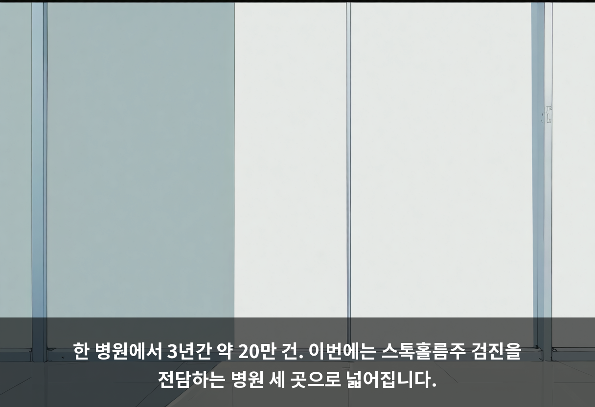한 병원에서 3년간 약 20만 건. 이번에는 스톡홀름주 검진을 전담하는 병원 세 곳으로 넓어집니다.