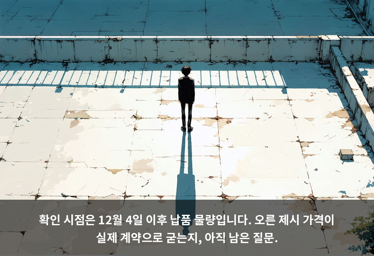 확인 시점은 12월 4일 이후 납품 물량입니다. 오른 제시 가격이 실제 계약으로 굳는지, 아직 남은 질문.