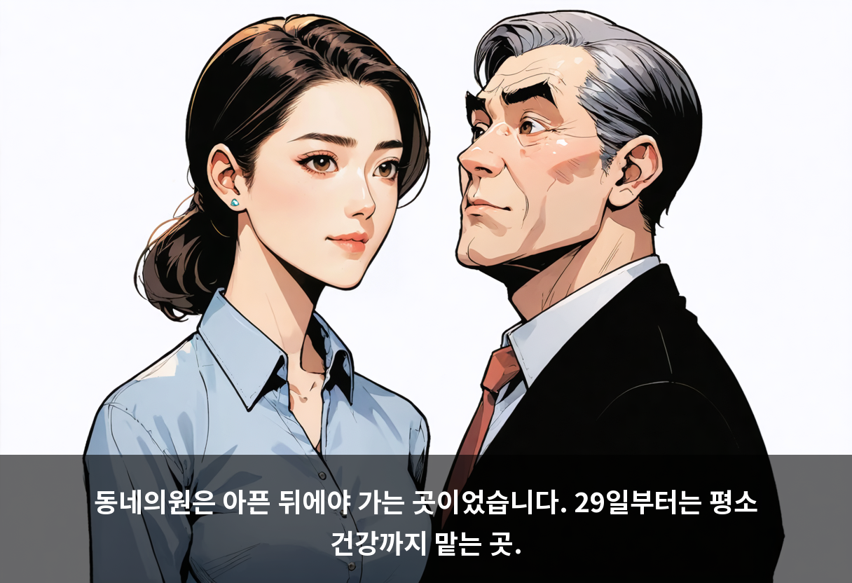 동네의원은 아픈 뒤에야 가는 곳이었습니다. 29일부터는 평소 건강까지 맡는 곳.
