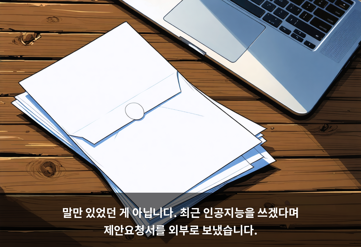 말만 있었던 게 아닙니다. 최근 인공지능을 쓰겠다며 제안요청서를 외부로 보냈습니다.