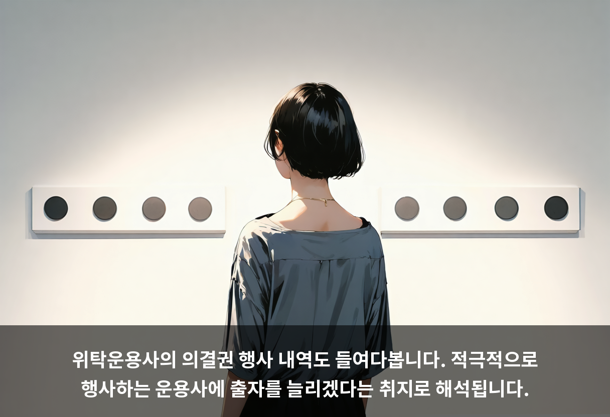 위탁운용사의 의결권 행사 내역도 들여다봅니다. 적극적으로 행사하는 운용사에 출자를 늘리겠다는 취지로 해석됩니다.