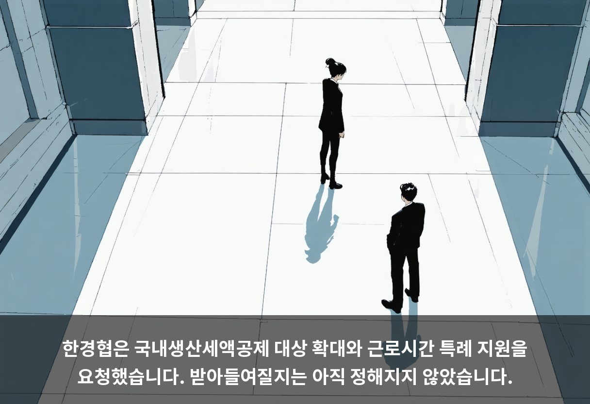 한경협은 국내생산세액공제 대상 확대와 근로시간 특례 지원을 요청했습니다. 받아들여질지는 아직 정해지지 않았습니다.