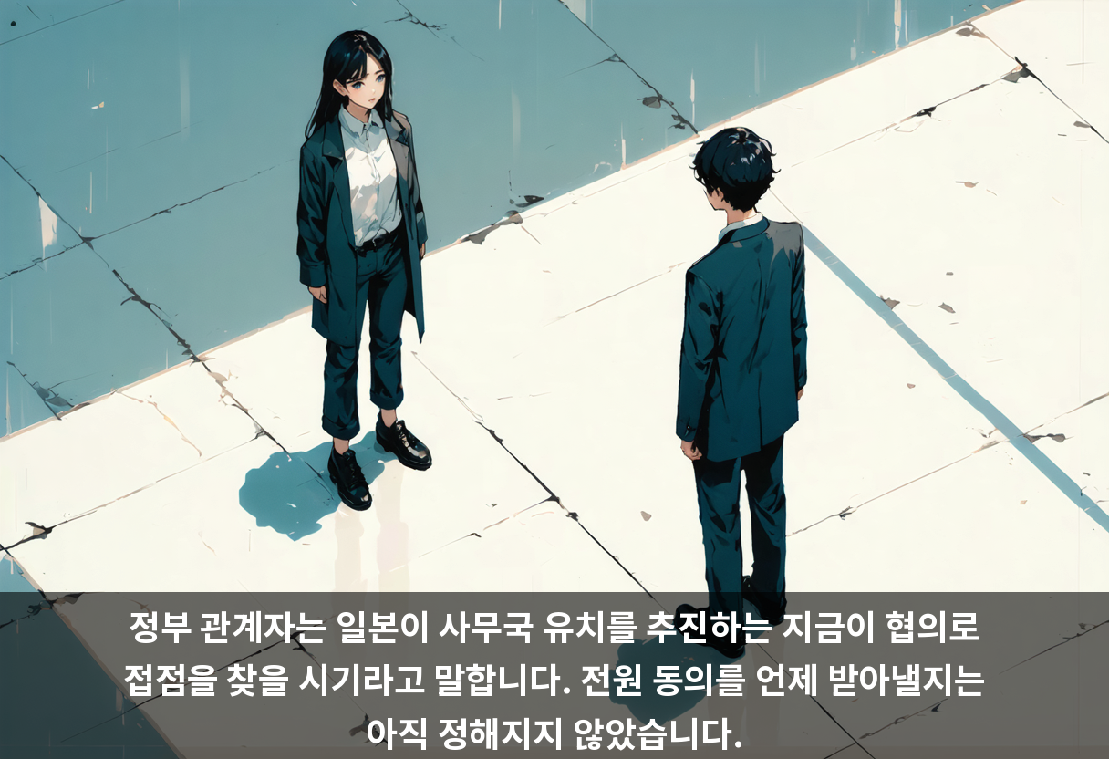 정부 관계자는 일본이 사무국 유치를 추진하는 지금이 협의로 접점을 찾을 시기라고 말합니다. 전원 동의를 언제 받아낼지는 아직 정해지지 않았습니다.