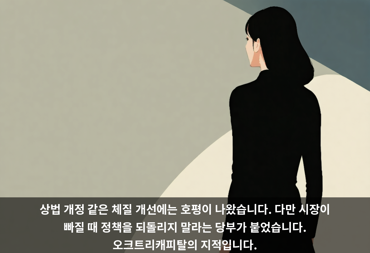 상법 개정 같은 체질 개선에는 호평이 나왔습니다. 다만 시장이 빠질 때 정책을 되돌리지 말라는 당부가 붙었습니다. 오크트리캐피탈의 지적입니다.