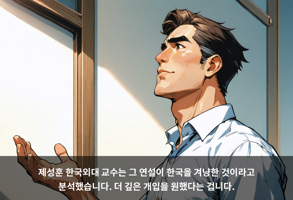 제성훈 한국외대 교수는 그 연설이 한국을 겨냥한 것이라고 분석했습니다. 더 깊은 개입을 원했다는 겁니다.