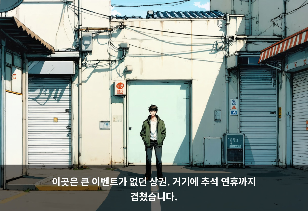 이곳은 큰 이벤트가 없던 상권. 거기에 추석 연휴까지 겹쳤습니다.