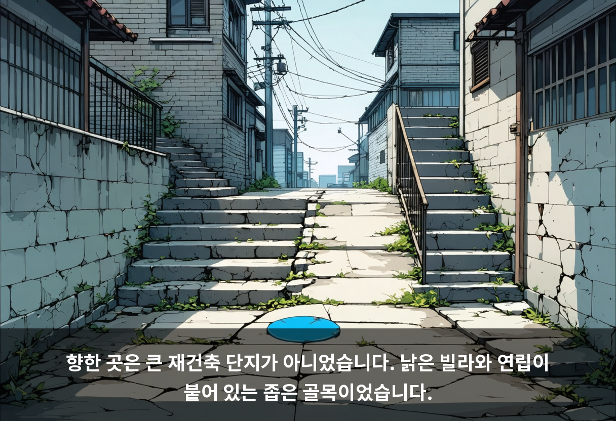 향한 곳은 큰 재건축 단지가 아니었습니다. 낡은 빌라와 연립이 붙어 있는 좁은 골목이었습니다.