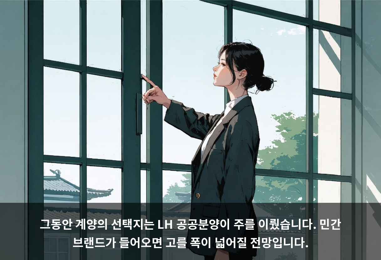 그동안 계양의 선택지는 LH 공공분양이 주를 이뤘습니다. 민간 브랜드가 들어오면 고를 폭이 넓어질 전망입니다.