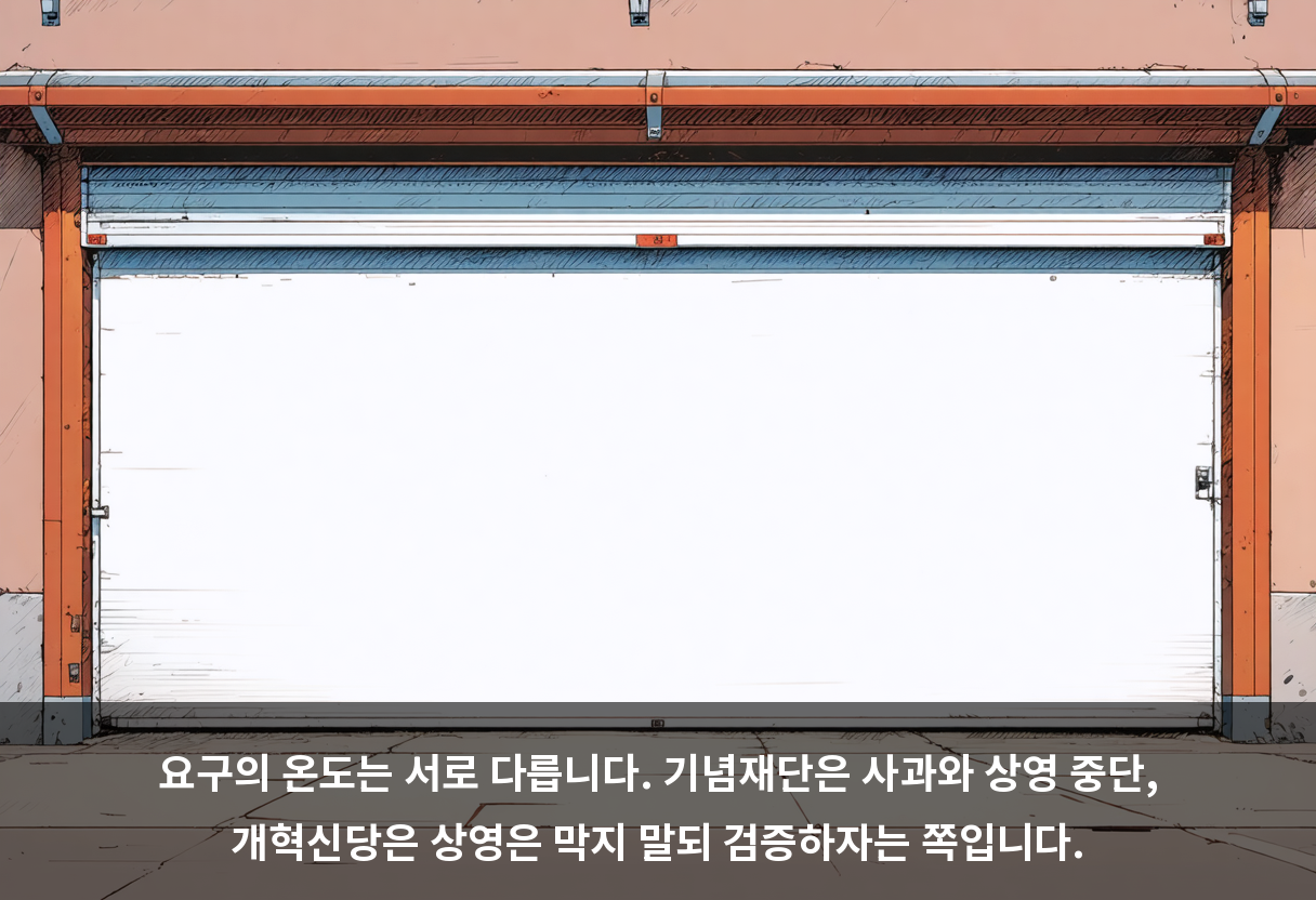 요구의 온도는 서로 다릅니다. 기념재단은 사과와 상영 중단, 개혁신당은 상영은 막지 말되 검증하자는 쪽입니다.