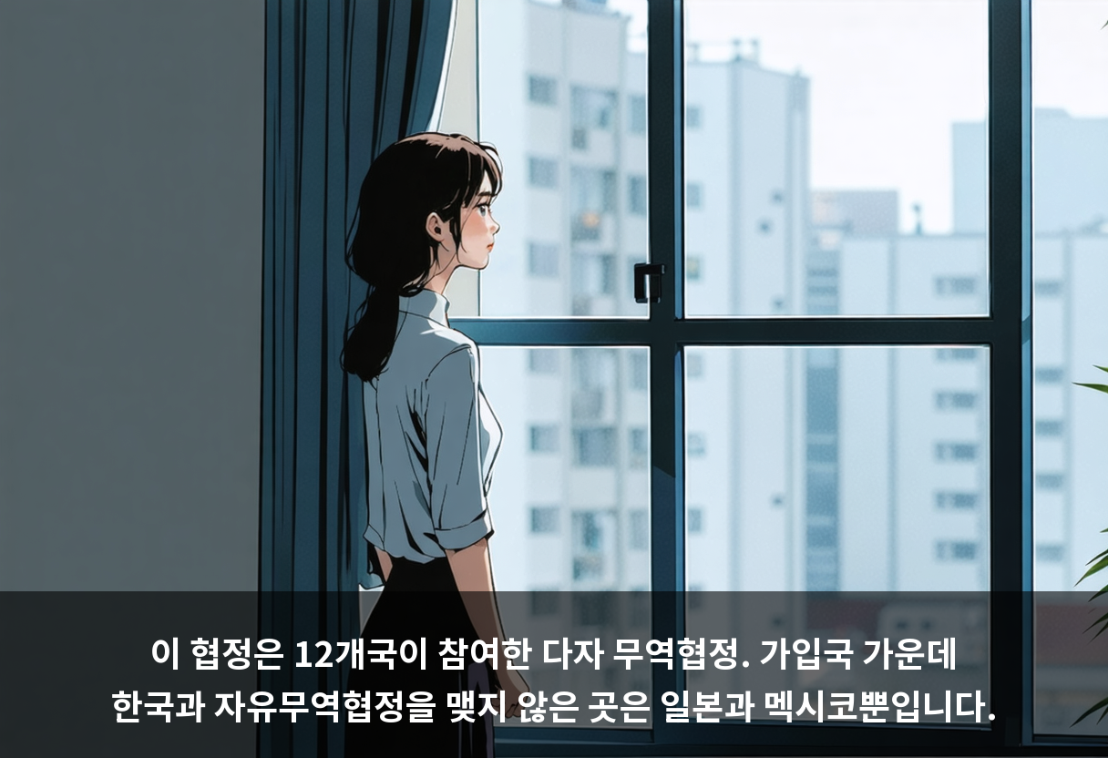 이 협정은 12개국이 참여한 다자 무역협정. 가입국 가운데 한국과 자유무역협정을 맺지 않은 곳은 일본과 멕시코뿐입니다.