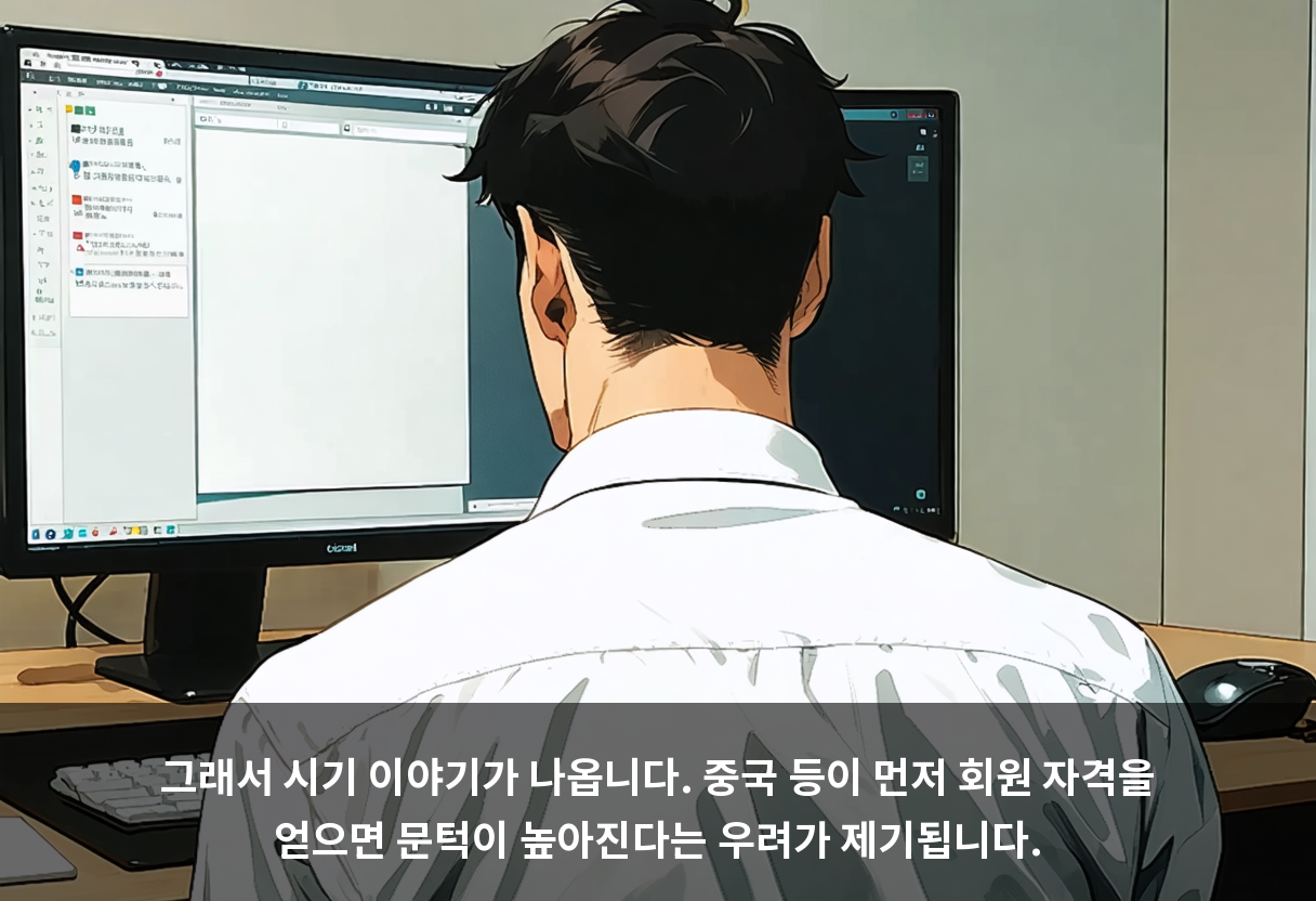그래서 시기 이야기가 나옵니다. 중국 등이 먼저 회원 자격을 얻으면 문턱이 높아진다는 우려가 제기됩니다.