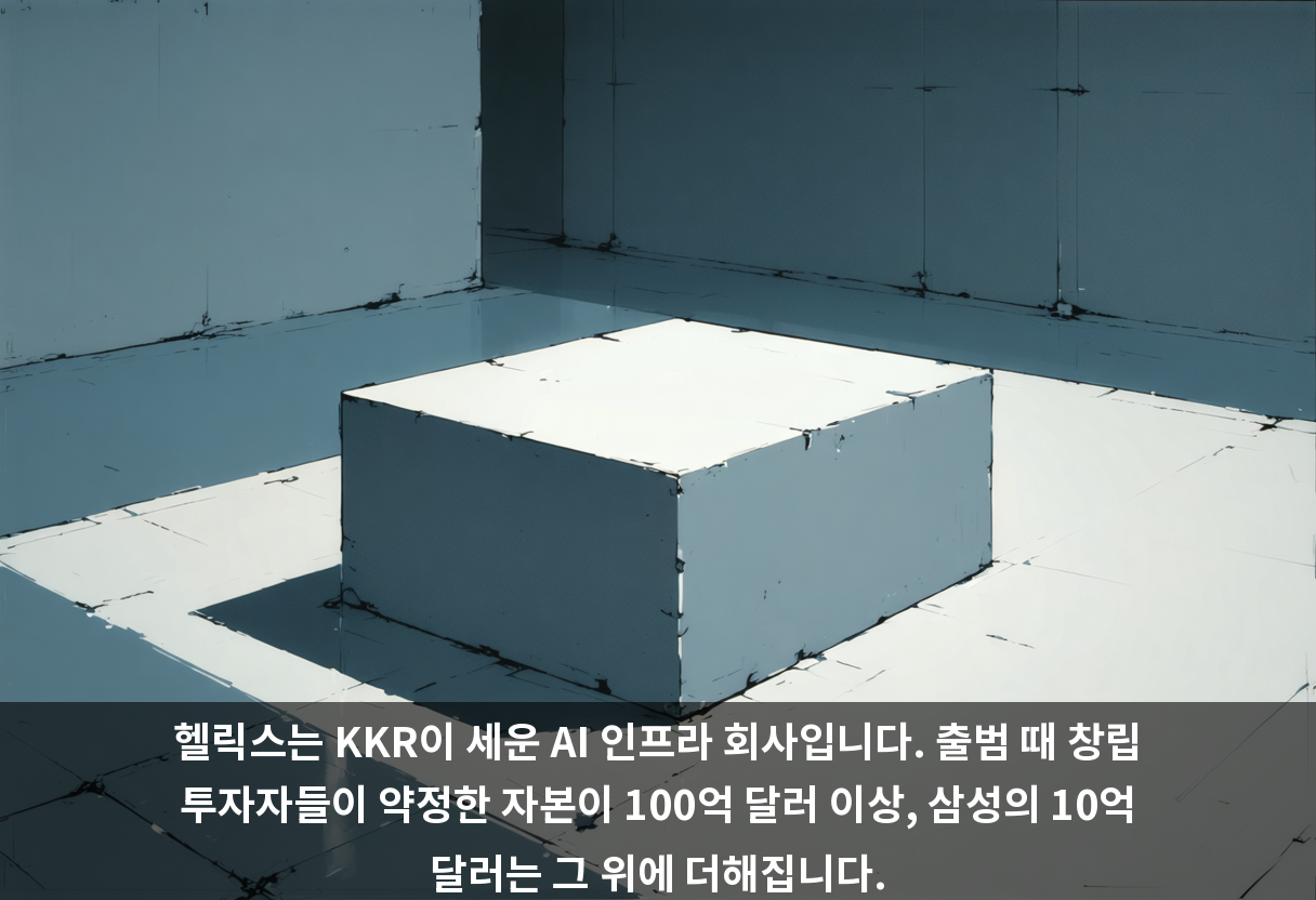 헬릭스는 KKR이 세운 AI 인프라 회사입니다. 출범 때 창립 투자자들이 약정한 자본이 100억 달러 이상, 삼성의 10억 달러는 그 위에 더해집니다.
