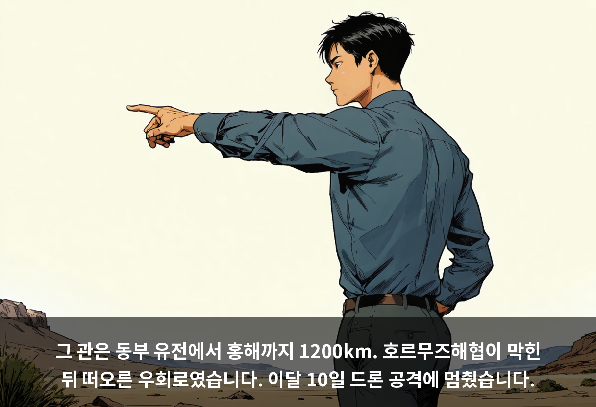 그 관은 동부 유전에서 홍해까지 1200km. 호르무즈해협이 막힌 뒤 떠오른 우회로였습니다. 이달 10일 드론 공격에 멈췄습니다.