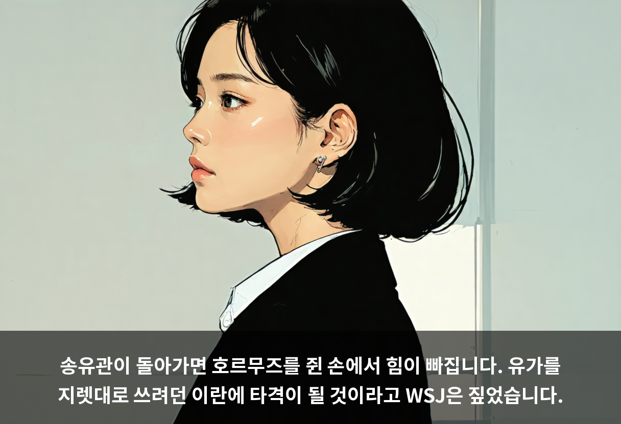 송유관이 돌아가면 호르무즈를 쥔 손에서 힘이 빠집니다. 유가를 지렛대로 쓰려던 이란에 타격이 될 것이라고 WSJ은 짚었습니다.