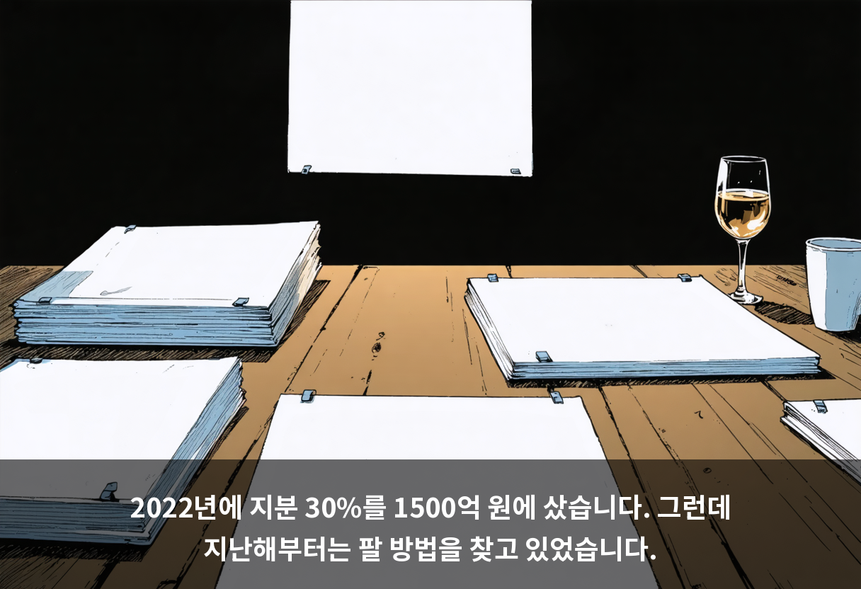 2022년에 지분 30%를 1500억 원에 샀습니다. 그런데 지난해부터는 팔 방법을 찾고 있었습니다.