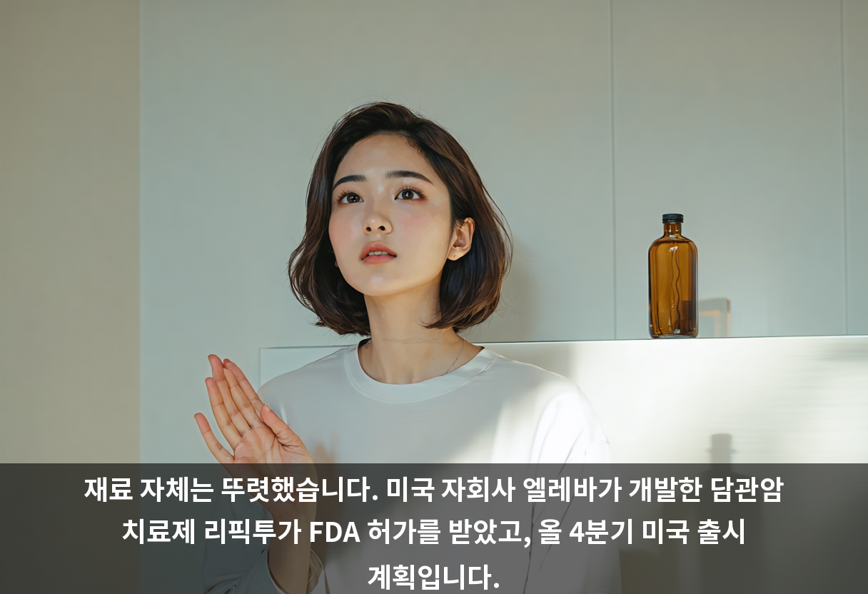 재료 자체는 뚜렷했습니다. 미국 자회사 엘레바가 개발한 담관암 치료제 리픽투가 FDA 허가를 받았고, 올 4분기 미국 출시 계획입니다.