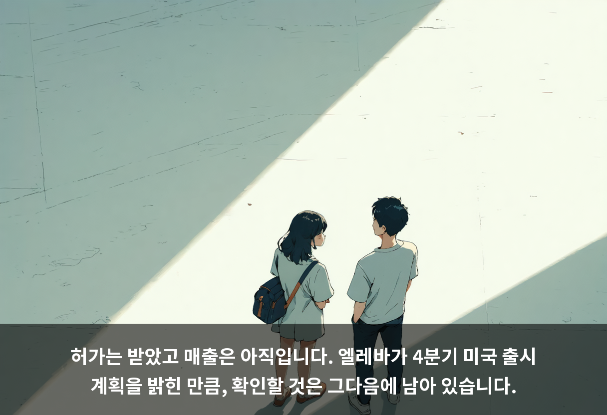 허가는 받았고 매출은 아직입니다. 엘레바가 4분기 미국 출시 계획을 밝힌 만큼, 확인할 것은 그다음에 남아 있습니다.