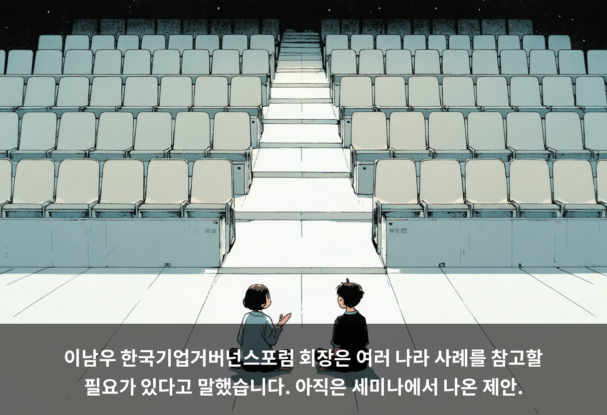 이남우 한국기업거버넌스포럼 회장은 여러 나라 사례를 참고할 필요가 있다고 말했습니다. 아직은 세미나에서 나온 제안.