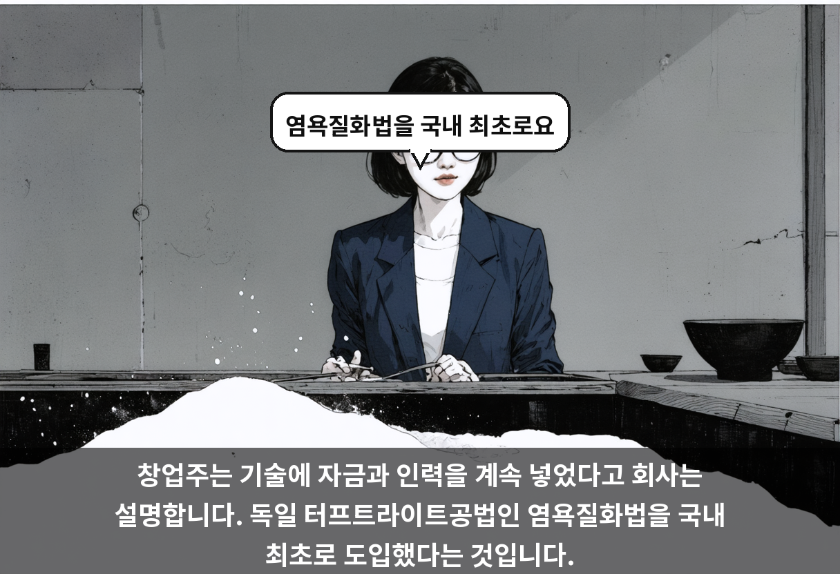 창업주는 기술에 자금과 인력을 계속 넣었다고 회사는 설명합니다. 독일 터프트라이트공법인 염욕질화법을 국내 최초로 도입했다는 것입니다.