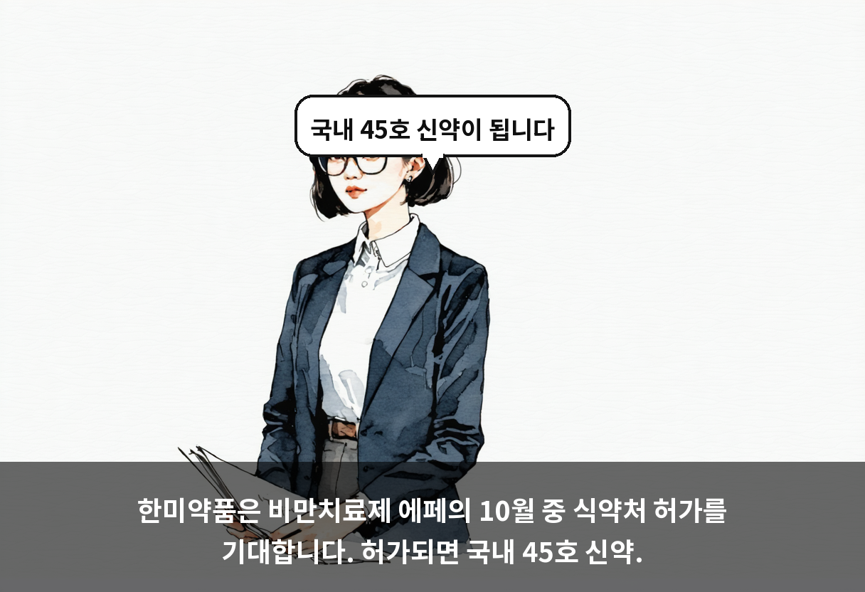 한미약품은 비만치료제 에페의 10월 중 식약처 허가를 기대합니다. 허가되면 국내 45호 신약.