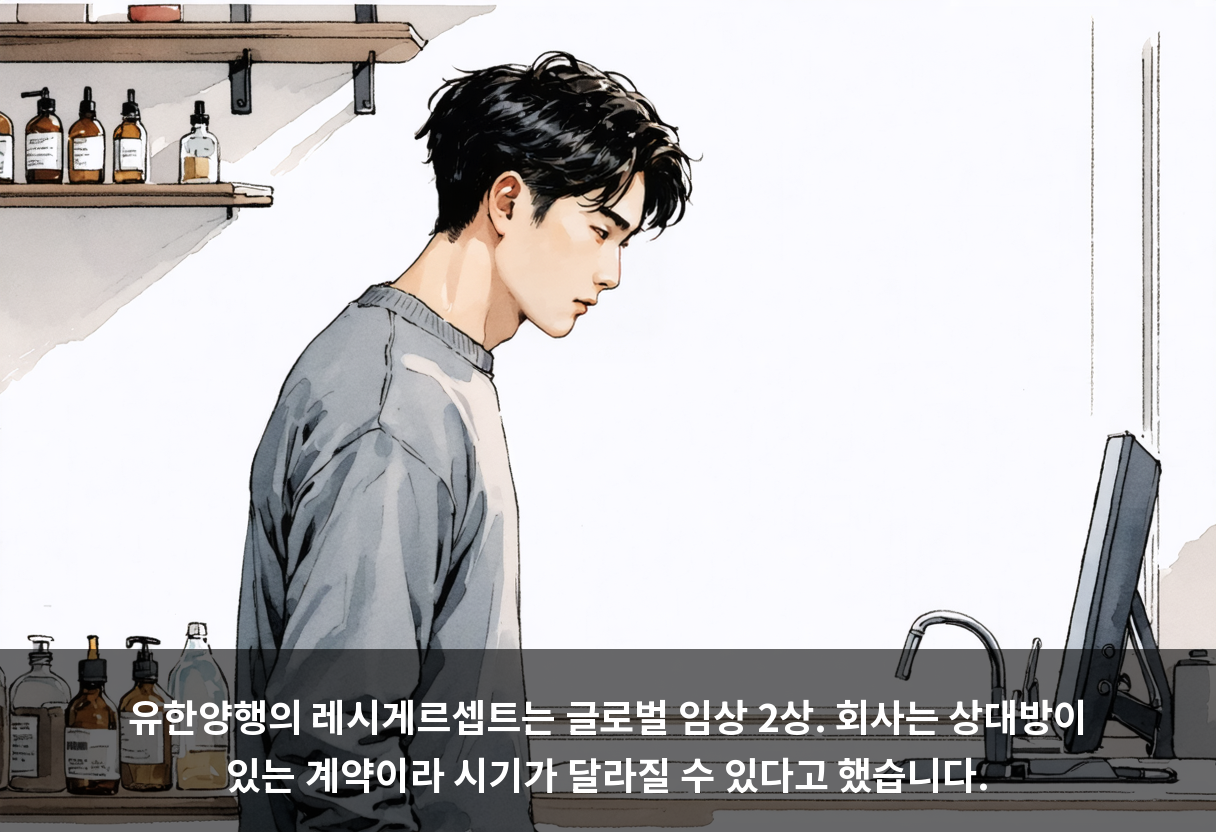 유한양행의 레시게르셉트는 글로벌 임상 2상. 회사는 상대방이 있는 계약이라 시기가 달라질 수 있다고 했습니다.