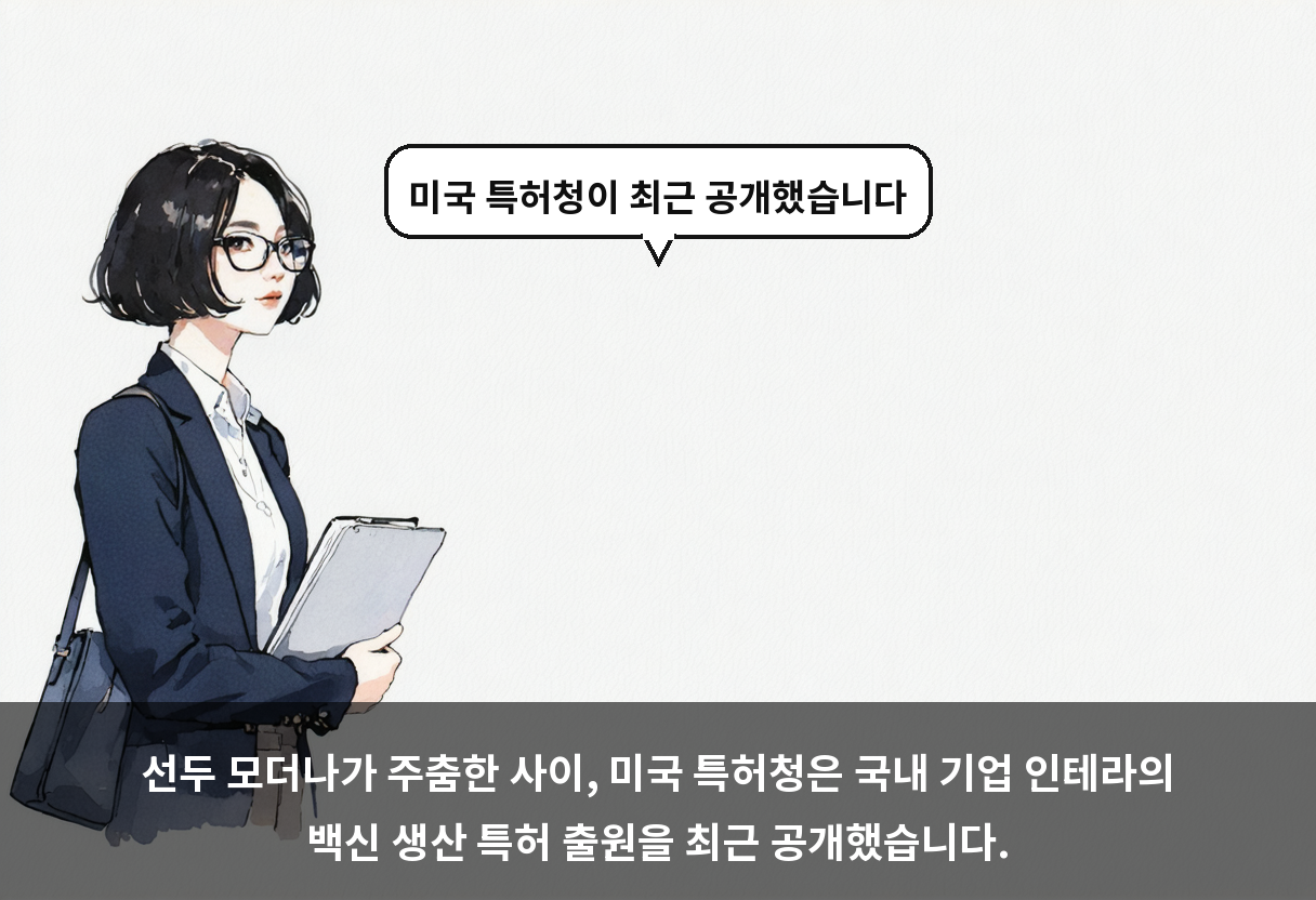 선두 모더나가 주춤한 사이, 미국 특허청은 국내 기업 인테라의 백신 생산 특허 출원을 최근 공개했습니다.