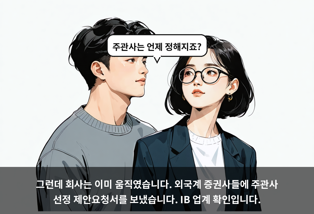 그런데 회사는 이미 움직였습니다. 외국계 증권사들에 주관사 선정 제안요청서를 보냈습니다. IB 업계 확인입니다.