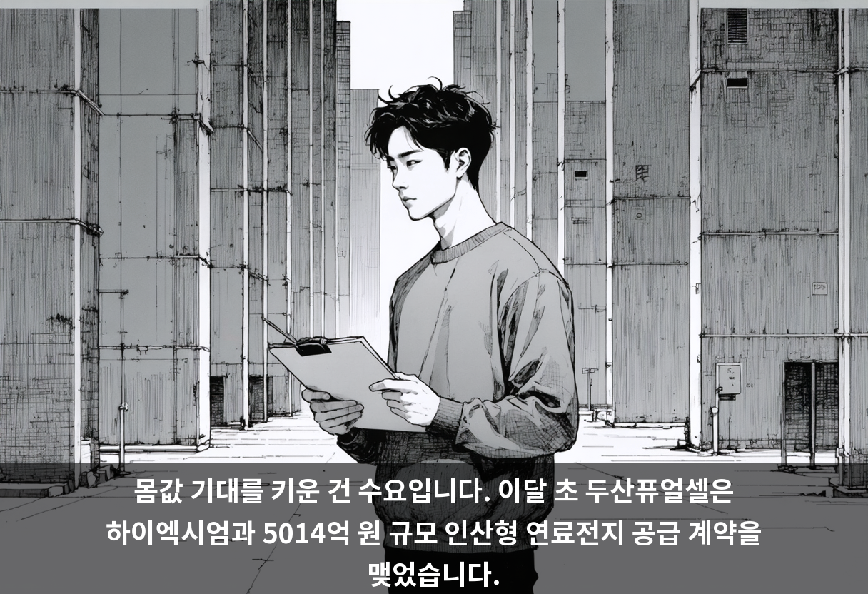 몸값 기대를 키운 건 수요입니다. 이달 초 두산퓨얼셀은 하이엑시엄과 5014억 원 규모 인산형 연료전지 공급 계약을 맺었습니다.