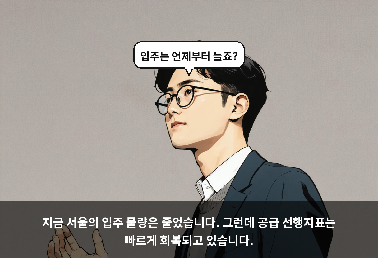지금 서울의 입주 물량은 줄었습니다. 그런데 공급 선행지표는 빠르게 회복되고 있습니다.
