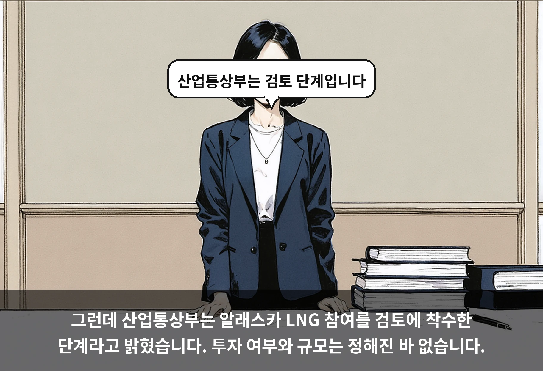 그런데 산업통상부는 알래스카 LNG 참여를 검토에 착수한 단계라고 밝혔습니다. 투자 여부와 규모는 정해진 바 없습니다.